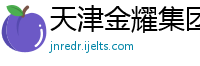 天津金耀集团天药销售有限公司